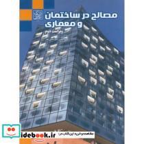 کتاب مصالح در ساختمان و معماری - اثر محسن سرتیپی پور