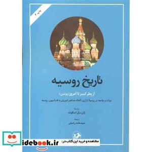 کتاب تاریخ روسیه پطر کبیر تا امروز - اثر ژان پل اسکوت