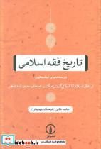 کتاب تاریخ فقه اسلامی - اثر حامد خانی