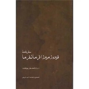 کتاب سفرنامه فیروزمیرزا فرمانفرما - اثر فیروزمیرزا فرمانفرما