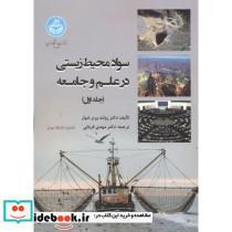 کتاب سواد محیط زیستی در علم و جامعه دوره دو جلدی