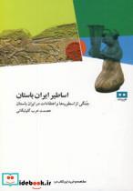 کتاب اساطیر ایران باستان - اثر عصمت عرب