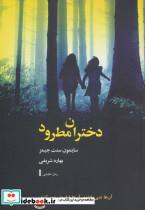 کتاب دختران مطرود - اثر سایمون سنت جیمز