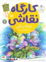 کتاب کارگاه نقاشی مدادرنگی 1 سبک ها و تکنیک ها - اثر پت اوریل و دیگران