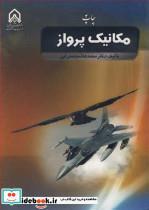 کتاب مکانیک پرواز نشر دانشگاه امام حسین - اثر دکتر محمدهاشم صدرایی