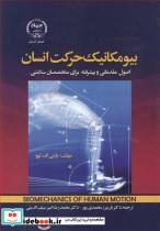 کتاب بیومکانیک حرکت انسان اصول مقدماتی و پیشرفته برای متخصصان سلامتی - اثر اف .لوو بارنی