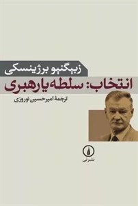 کتاب انتخاب سلطه یا رهبری - اثر زبیگنیو برژینسکی