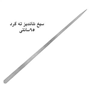 سیخ شاندیز ته گرد1 - 2*65 ضخامت 2میل