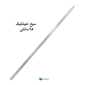 سیخ شیشلیک استیل 1.5*65 ضخامت 2میل