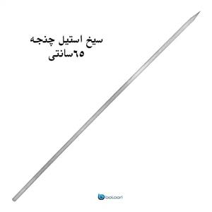 سیخ استیل چنجه 65سانت ضخامت 2میل (650*10*2) - استیل فرم