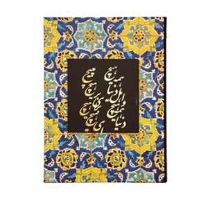 کلاسور سلفونی طلاکوب کاشی کاری لاجوردی 26 حلقه L32_6 
