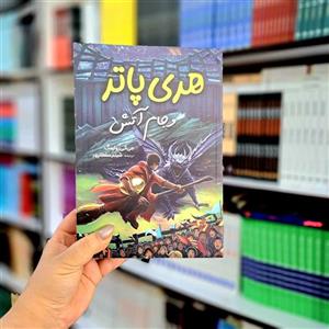 کتاب هری پاتر و جام آتش