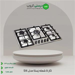 گاز رومیزی استیل زسکا مدل:S14