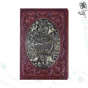 مناجات نامه خواجه عبداله انصاری وزیری گلاسه چرم قابدار کشویی