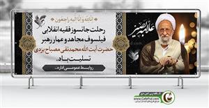 بنر رحلت آیت الله مصباح یزدی