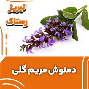 دمنوش مریم گلی تبریز رستاک (100گرمی) 