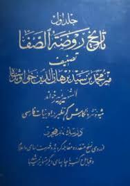 تاریخ روضه الصفا - جلد ۱