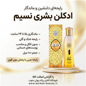 ادکلن بشری شیری بدون الکل 100 میل اماراتی