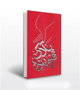 پلاک فرمانده اثر ابراهیمی جلال آبادی | شهید صبوری قمی | خرید