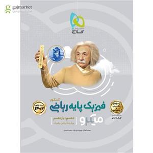 کتاب فیزیک پایه کنکور دهم و یازدهم ریاضی جلد 2 سری میکرو گاج