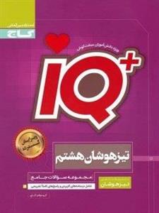 خرید کتاب IQ آی کیو ریاضی هشتم تیزهوشان گاج ویژه سال تحصیلی 1404-1405