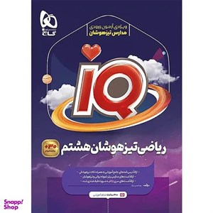 کتاب تیزهوشان هشتم IQ گاج