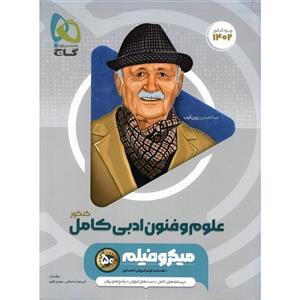 کتاب علوم و فنون ادبی جامع کنکور میکرو فیلم گاج