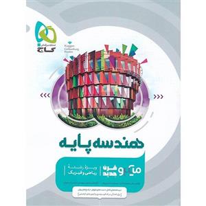 کتاب هندسه پایه کنکور دهم و یازدهم میکرو گاج