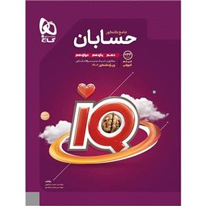 کتاب آی کیو حسابان جامع کنکور گاج