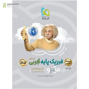 کتاب فیزیک پایه کنکور دهم و یازدهم تجربی جلد 2 سری میکرو گاج