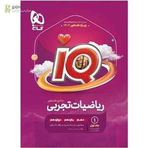 کتاب ریاضیات جامع کنکور تجربی جلد 1 سری آی کیو iQ گاج