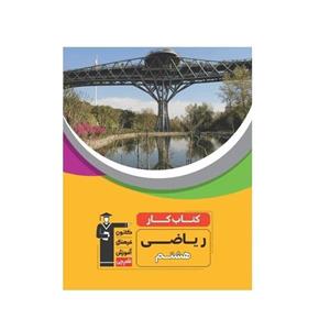 کتاب کار ریاضی هشتم قلم چی