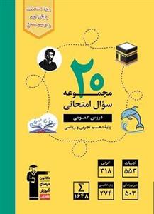 کتاب 20 مجموعه سوال امتحانی دروس عمومی دهم قلم چی