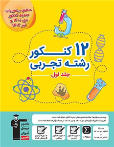 کتاب 12 کنکور رشته تجربی زرد قلم چی (جلد اول)
