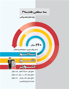 کتاب هندسه دوازدهم رشته ریاضی سه سطحی قلم چی