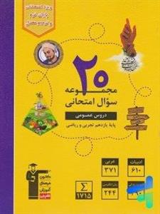 کتاب 20 مجموعه سوال امتحانی دروس عمومی یازدهم قلم چی