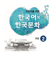 کتاب آموزش زبان و فرهنگ کره ای جلد دو 한국어와 한국문화 초급 2