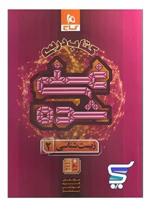 کتاب درسی غنی شده زیست شناسی یازدهم گاج