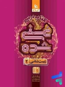 کتاب درسی غنی شده زیست شناسی یازدهم گاج
