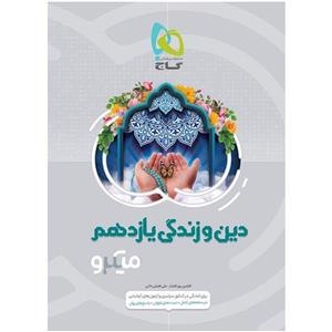 کتاب دین و زندگی یازدهم میکرو گاج