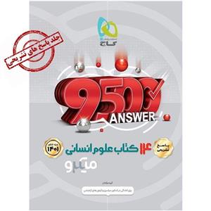 کتاب 14 کتاب جامع کنکور انسانی جلد 2 میکرو گاج