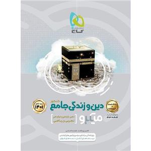 کتاب دین و زندگی جامع کنکور جلد 1 سری میکرو گاج