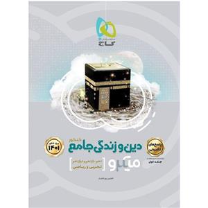 کتاب دین و زندگی جامع کنکور جلد 2 سری میکرو گاج