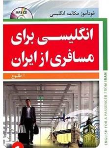 کتاب انگلیسی برای مسافری از ایران 1 اثر طلوع