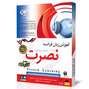 آموزش زبان فرانسوی نصرت در 3 ماه نسخه صادراتی