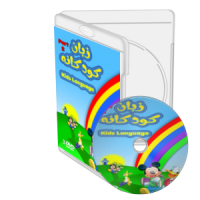 آموزش زبان برای کودکان 2 نرم افزار آموزشی Kids Language