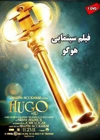 فیلم سینمایی هوگو Hugo