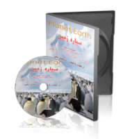 مستند سیاره زمین از قطب تا قطب