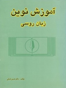 کتاب زبان آموزش نوین زبان روسی ۱ اثر دکتر حسین لسانی