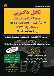 کتاب درس و تست تافل دکترا اولین مرجع دارای سوالات آزمونهای MHLE , MSRT , EPT سال 1401 دکتر رضا خیرآبادی کتابخانه فرهنگ